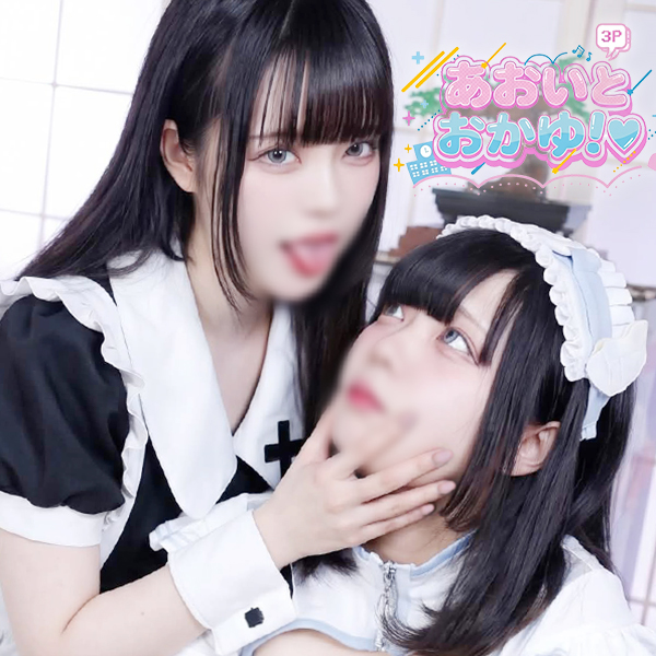 あおいとおかゆ